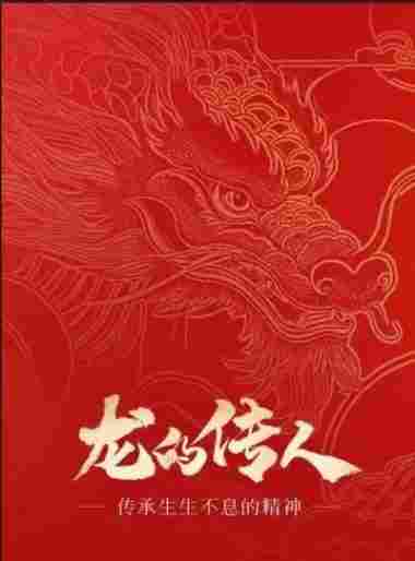 龙文化的当代重构：从天人合到民族凝魂的文明觉醒